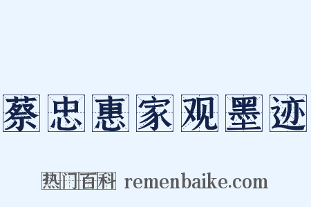 蔡忠惠家观墨迹是什么意思的图片